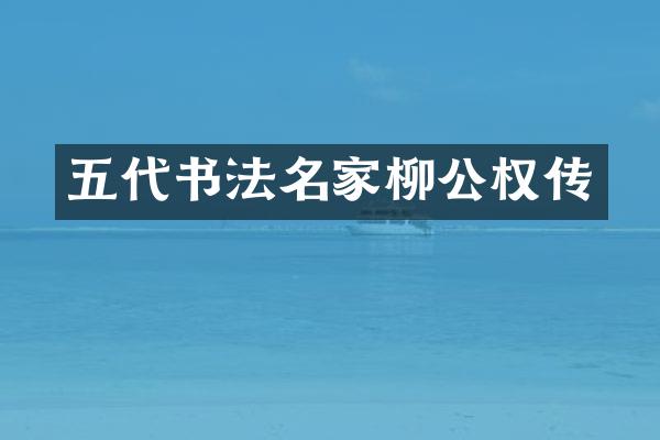 五代书法名家柳公权传