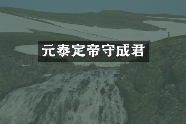 元泰定帝守成君
