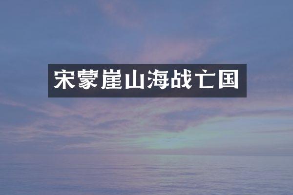 宋蒙崖山海战亡国
