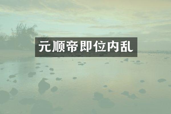 元顺帝即位内乱