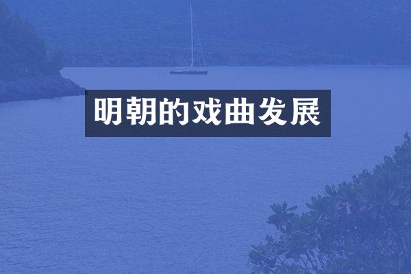 明朝的戏曲发展