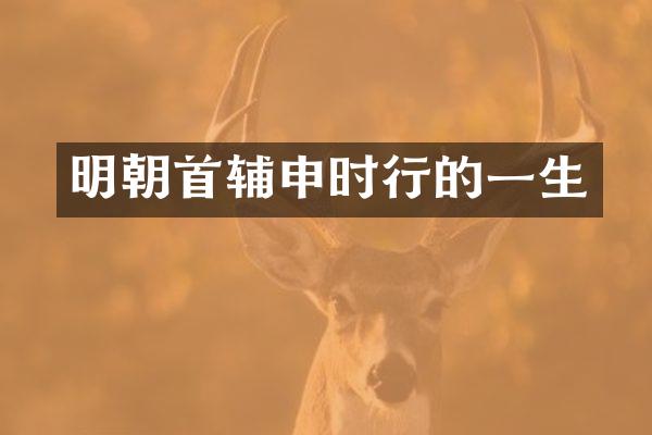 明朝首辅申时行的一生