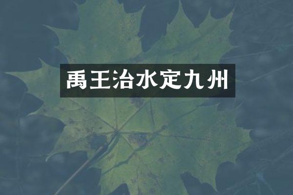 禹王治水定九州