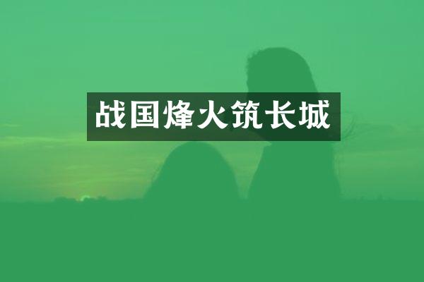 战国烽火筑长城
