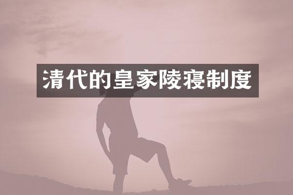 清代的皇家陵寝制度