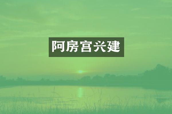 阿房宫兴建