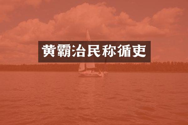 黄霸治民称循吏
