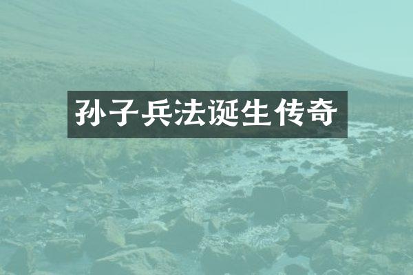 孙子兵法诞生传奇