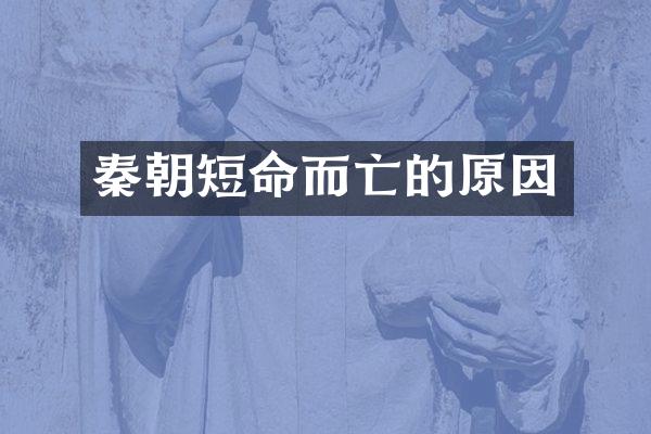 秦朝短命而亡的原因