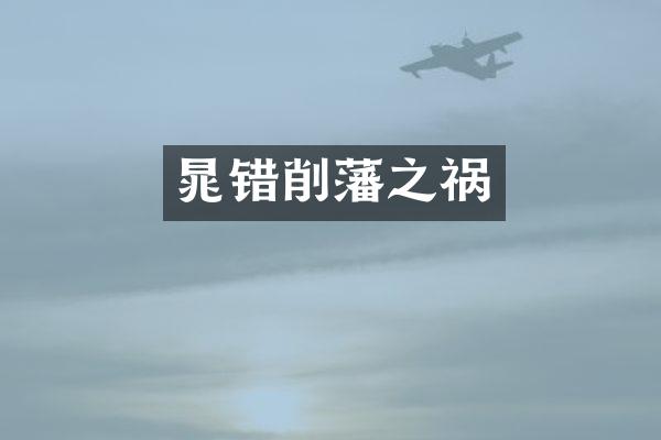 晁错削藩之祸
