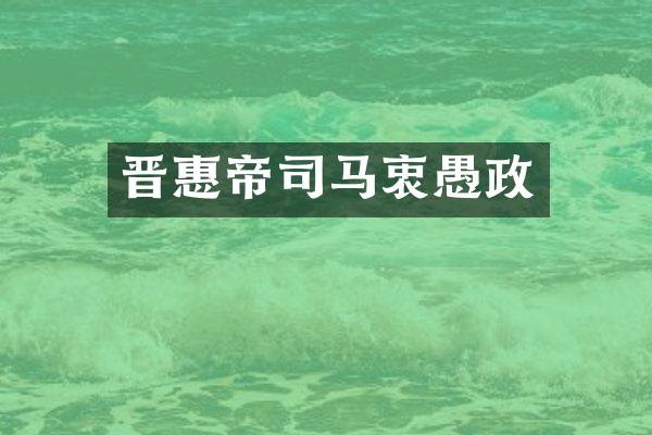 晋惠帝司马衷愚政