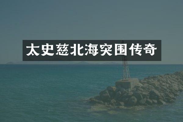 太史慈北海突围传奇