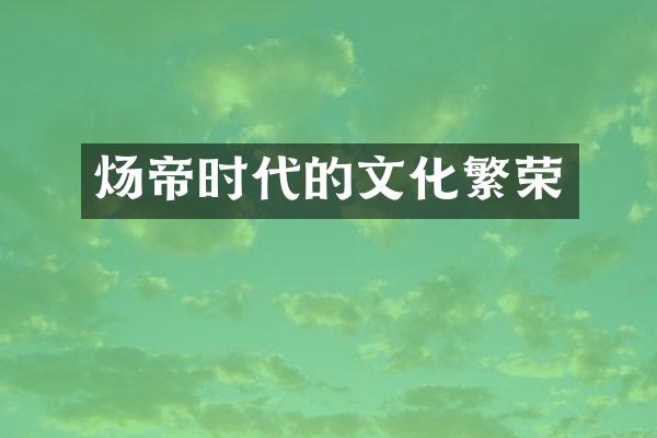 炀帝时代的文化繁荣