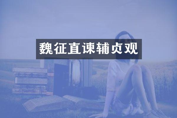 魏征直谏辅贞观