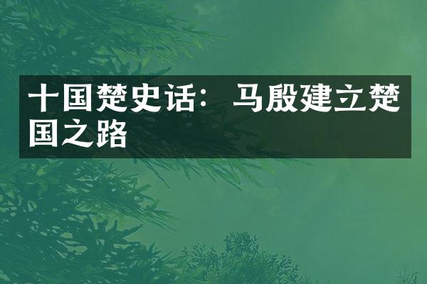 十国楚史话：马殷建立楚国之路