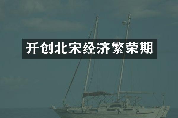 开创北宋经济繁荣期