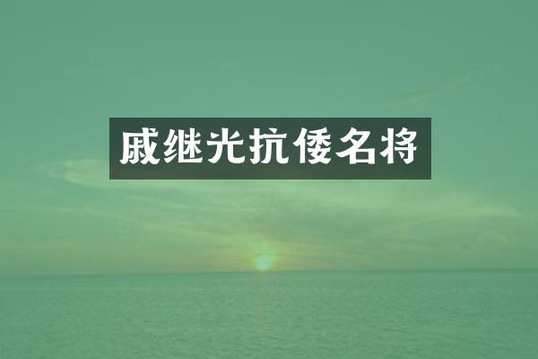 戚继光抗倭名将
