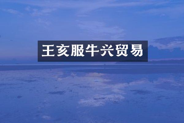 王亥服牛兴贸易