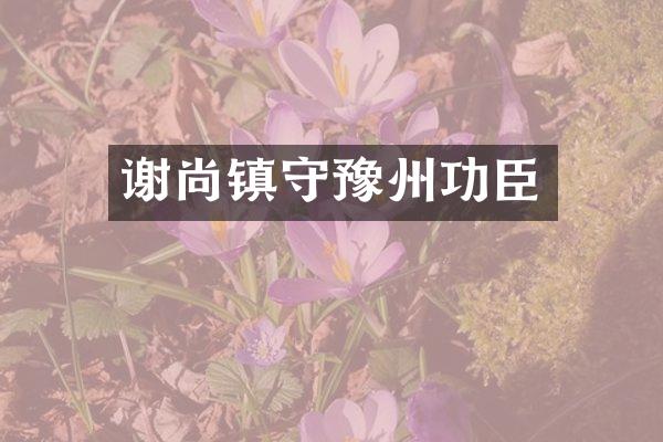 谢尚镇守豫州功臣