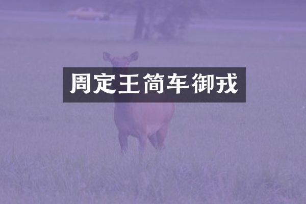 周定王简车御戎