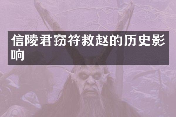 信陵君窃符救赵的历史影响