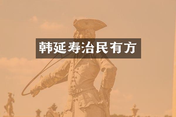 韩延寿治民有方