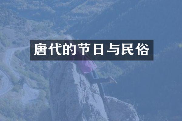 唐代的节日与民俗