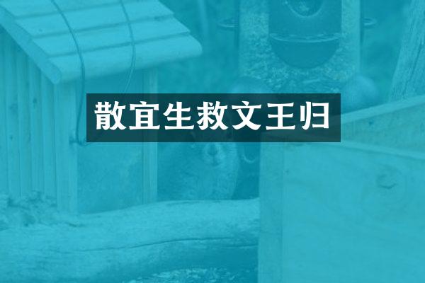 散宜生救文王归