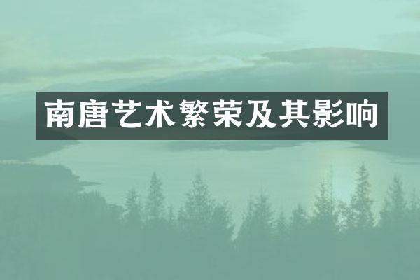 南唐艺术繁荣及其影响