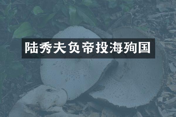 陆秀夫负帝投海殉国