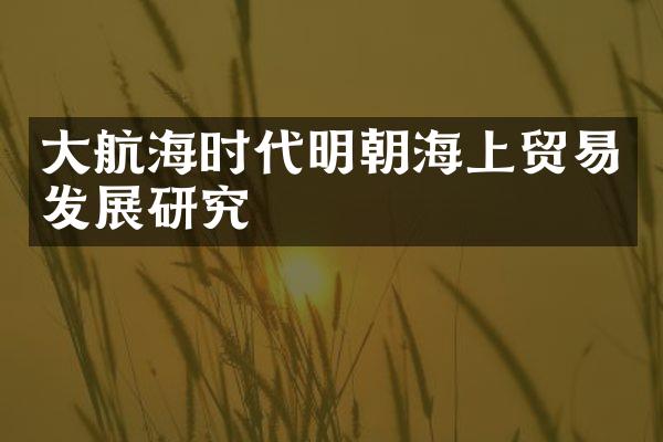 大航海时代明朝海上贸易发展研究