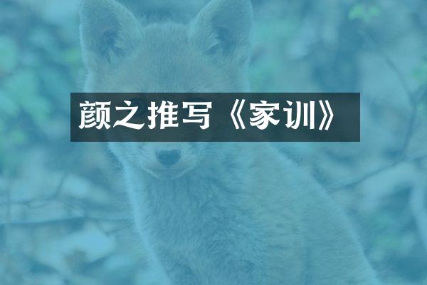 颜之推写《家训》