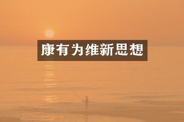 康有为维新思想
