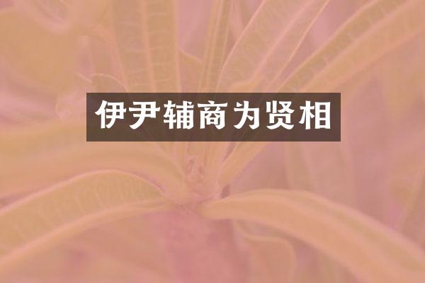 伊尹辅商为贤相