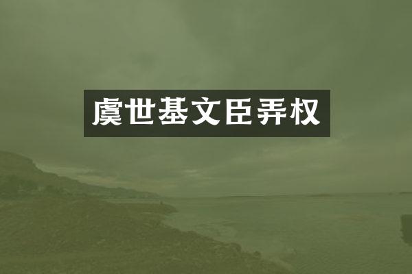 虞世基文臣弄权