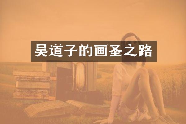 吴道子的画圣之路