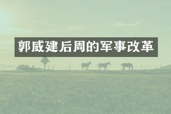 郭威建后周的军事改革