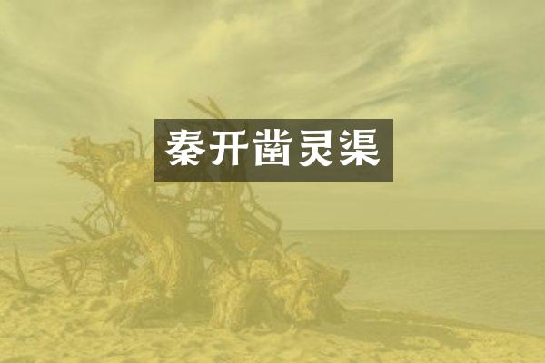 秦开凿灵渠