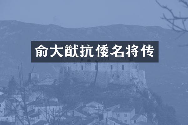 俞大猷抗倭名将传