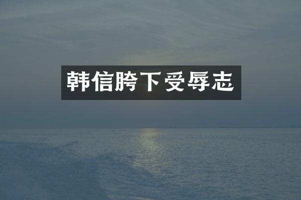 韩信胯下受辱志