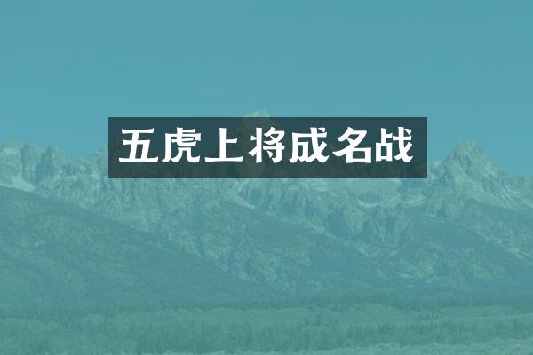 五虎上将成名战