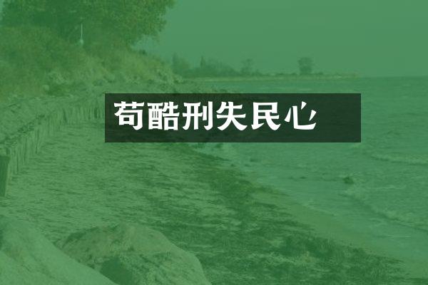 苟晞酷刑失民心