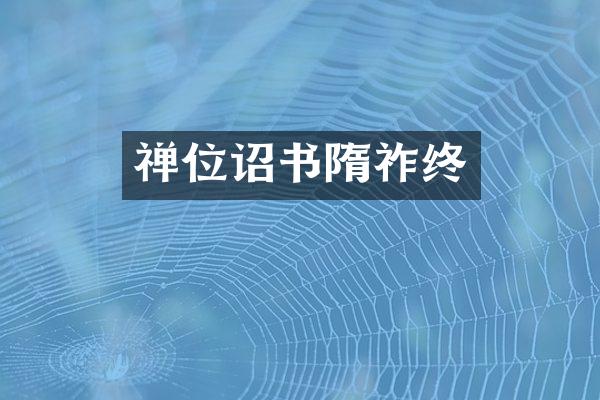 禅位诏书隋祚终