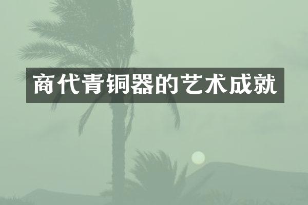 商代青铜器的艺术成就