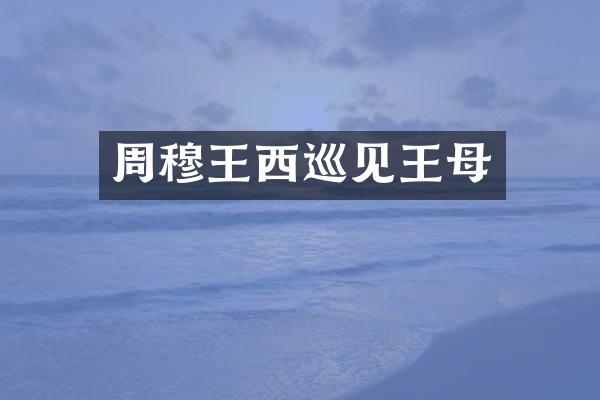 周穆王西巡见王母