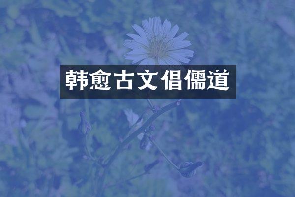 韩愈古文倡儒道