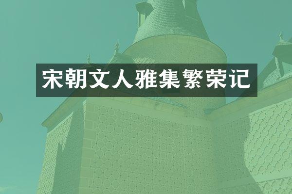 宋朝文人雅集繁荣记