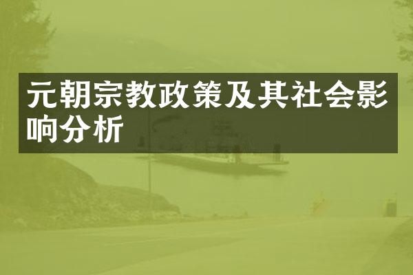 元朝宗教政策及其社会影响分析