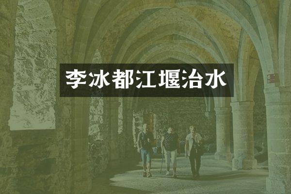 李冰都江堰治水