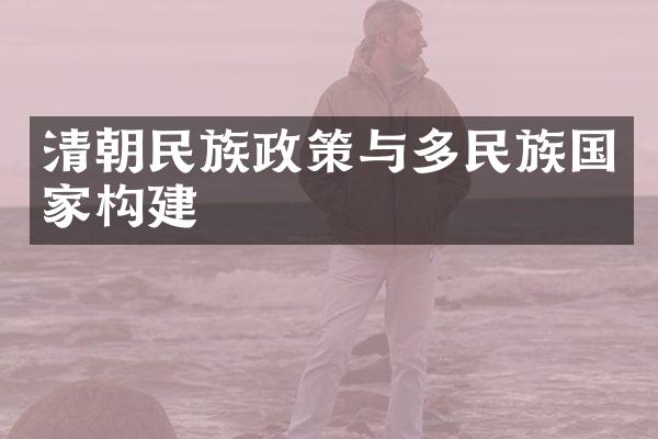 清朝民族政策与多民族国家构建
